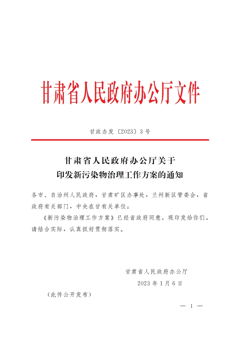 《兰州市新污染物治理工作方案》