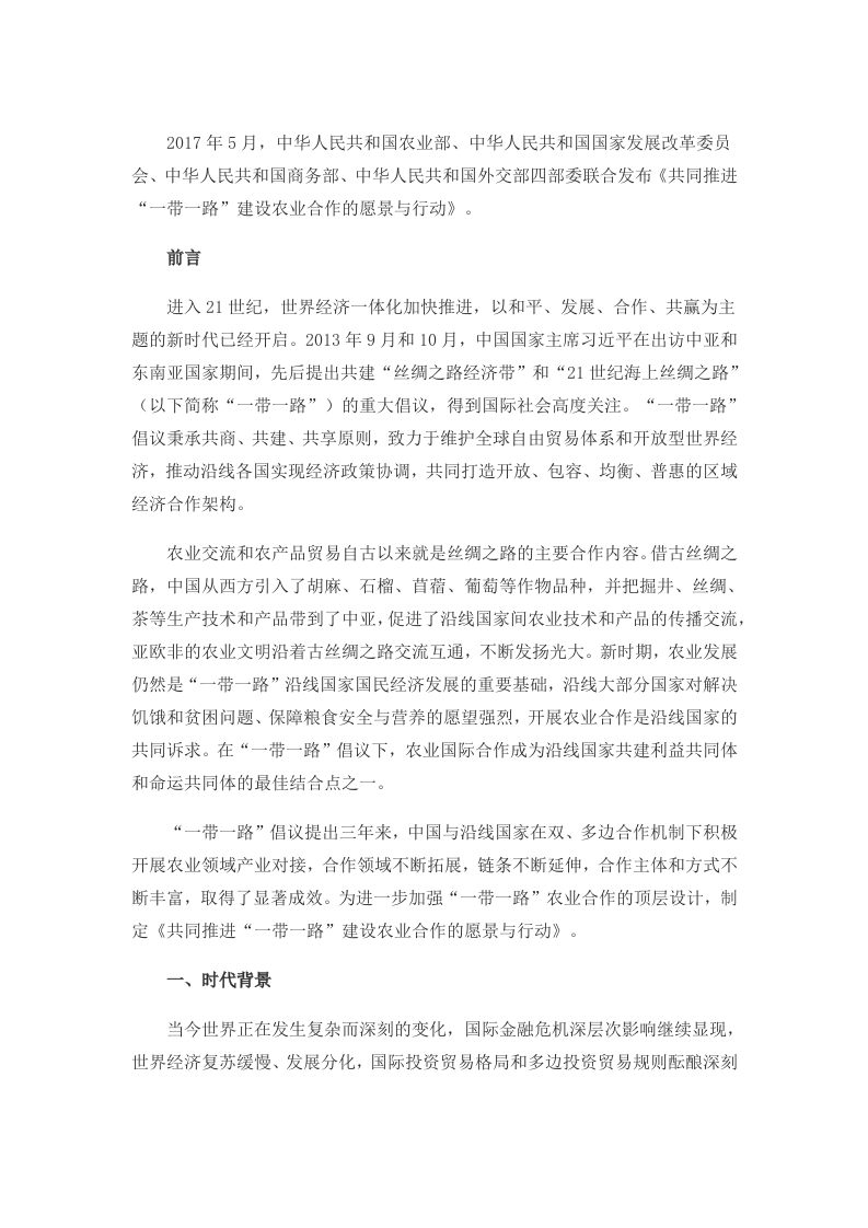 《共同推进“一带一路”建设农业合作的愿景与行动》