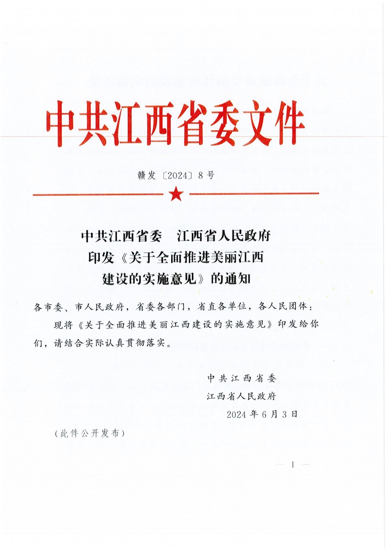 《关于全面推进美丽江西建设的实施意见》