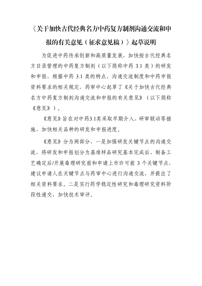 《关于加快古代经典名方中药复方制剂沟通交流和申报的有关意见（征求意见稿）》起草说明