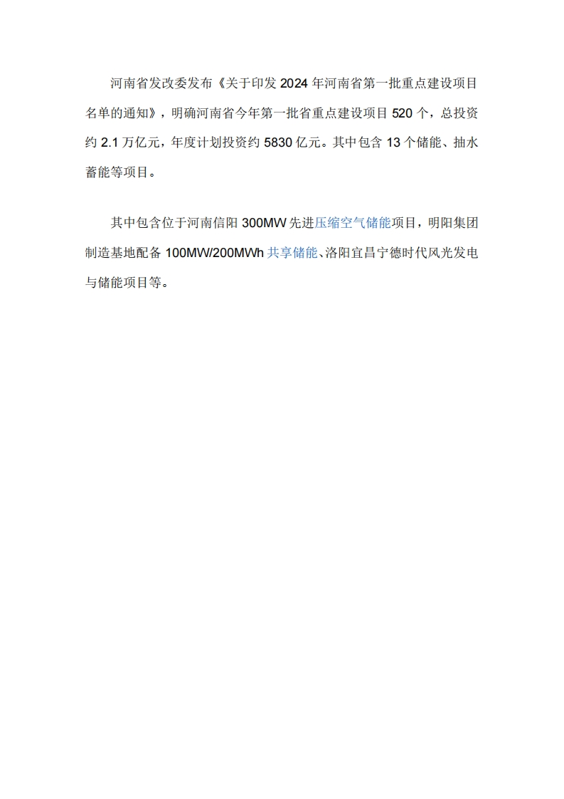 《关于印发2024年河南省第一批重点建设项目名单的通知》