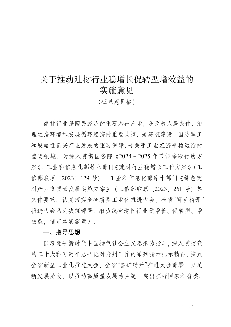 《关于推动建材产业稳增长促转型增效益的实施意见（征求意见稿）》