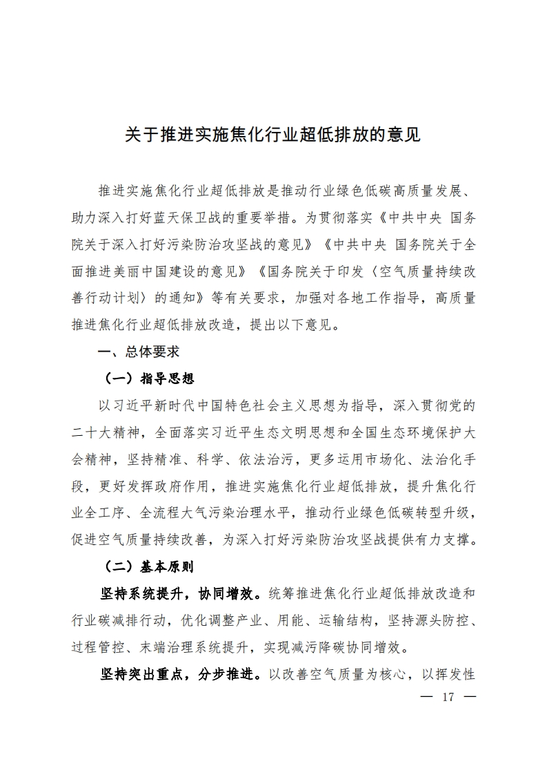 《关于推进实施焦化行业超低排放的意见》