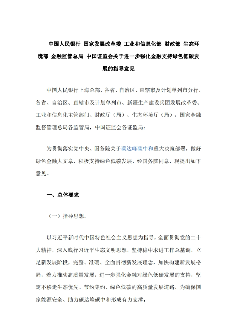 《关于进一步强化金融支持绿色低碳发展的指导意见》