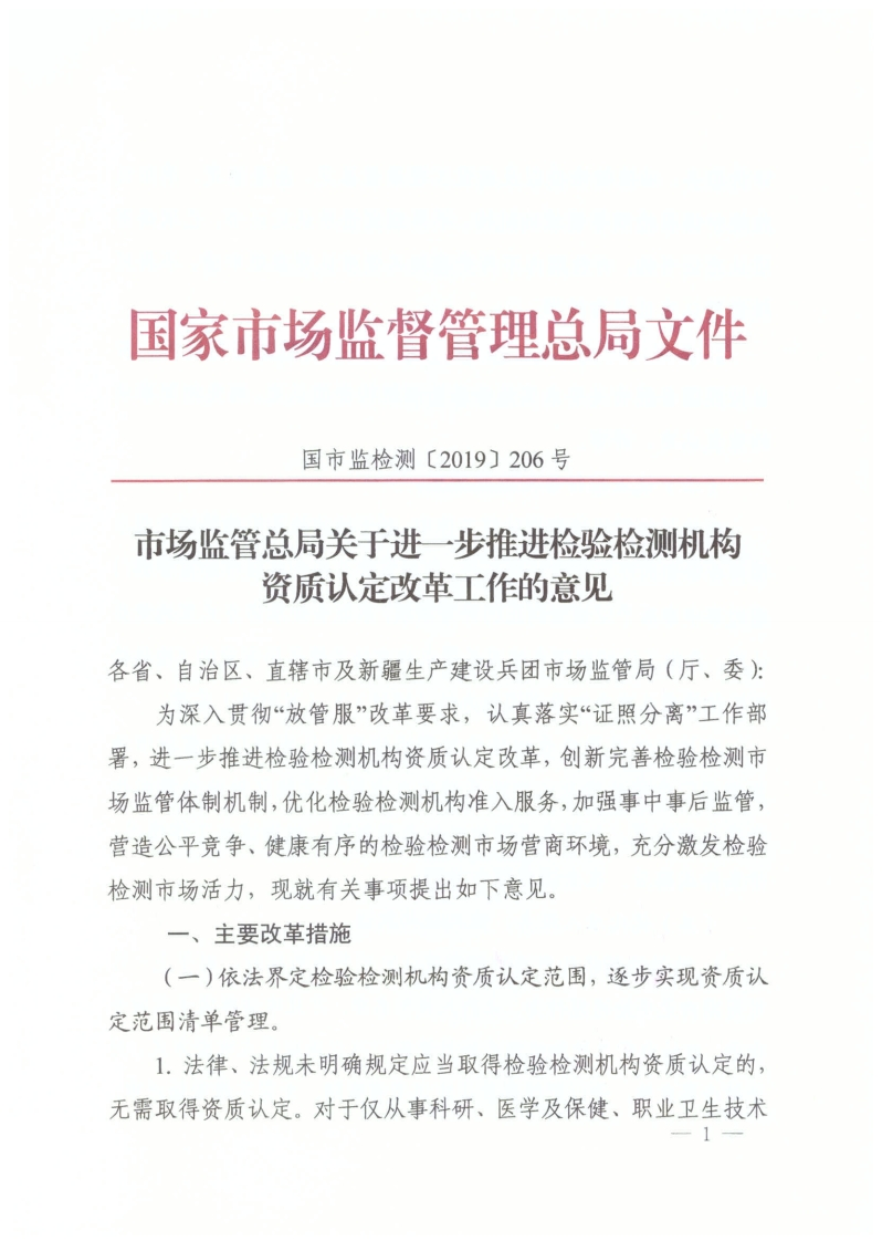 《关于进一步推进检验检测机构资质认定改革工作的意见》（国市监检测〔2019〕206号）