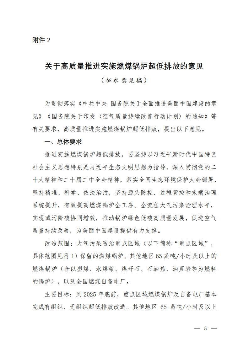 《关于高质量推进实施燃煤锅炉超低排放的意见（征求意见稿）》
