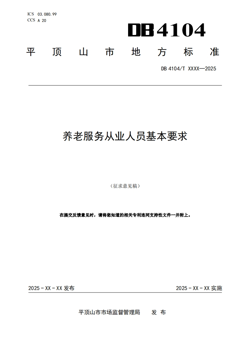 《养老服务从业人员基本要求》-(征求意见稿)
