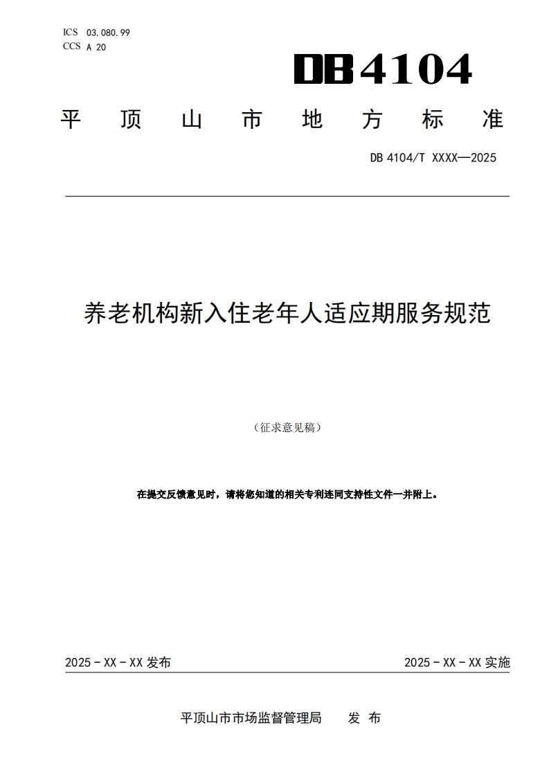 《养老机构新入住老年人适应期服务规范》-(征求意见稿)