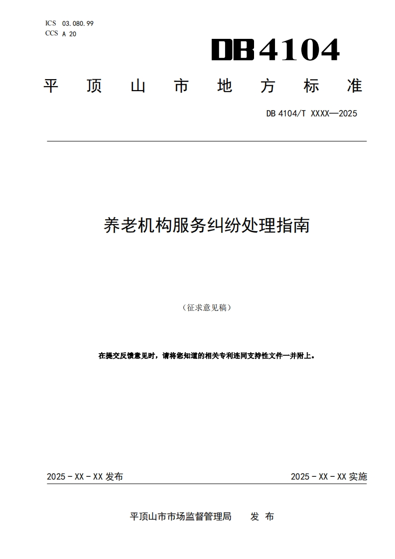 《养老机构服务纠纷处理指南》（征求意见稿）