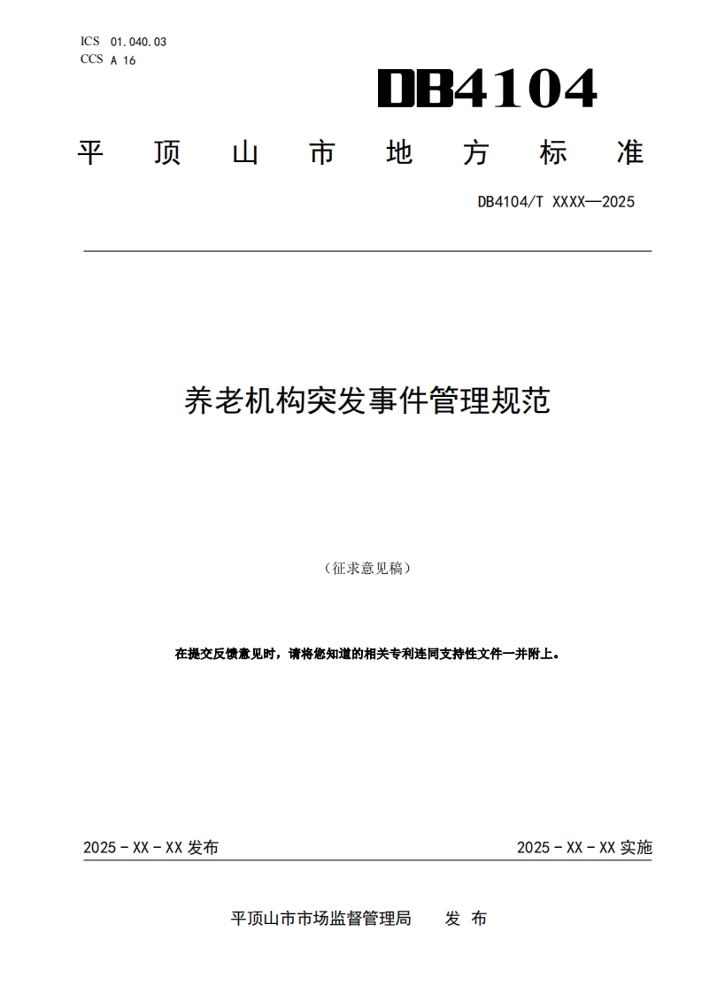 《养老机构突发事件管理规范》（征求意见稿）