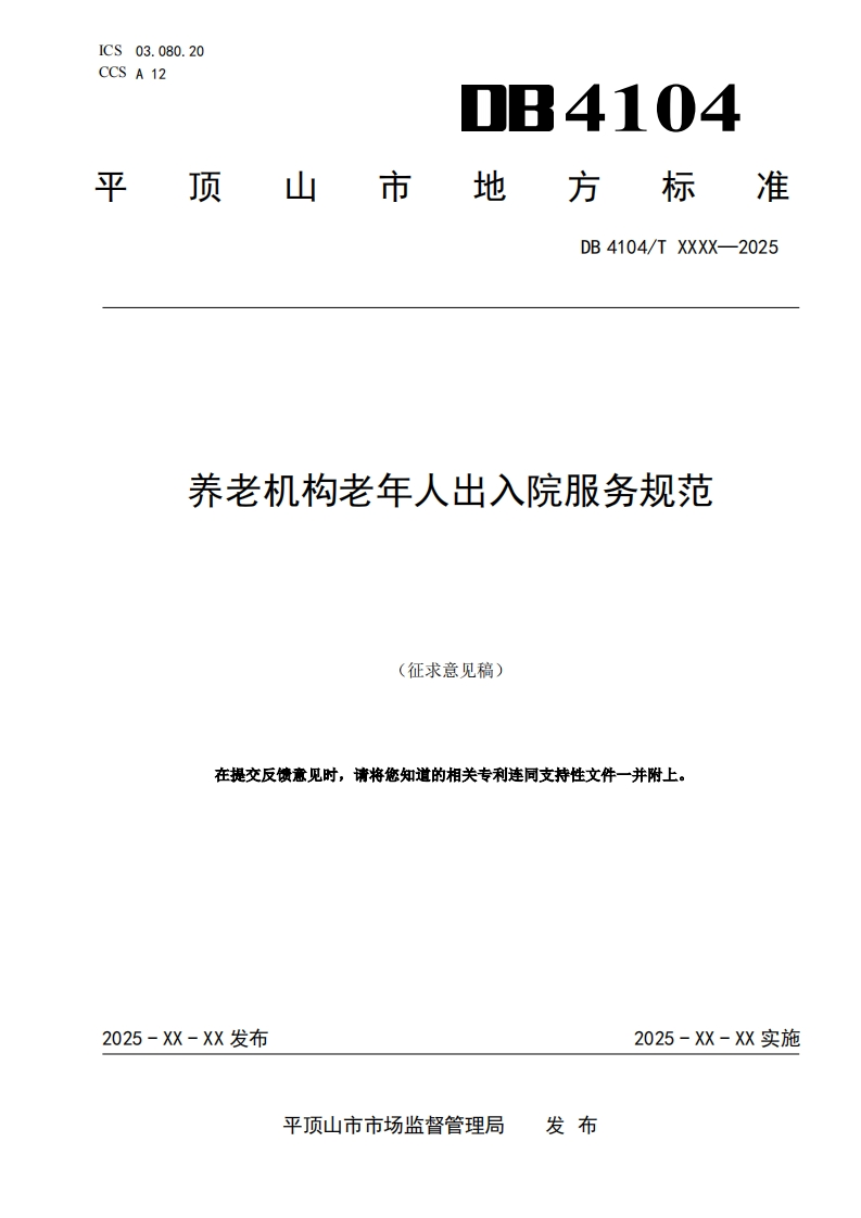 《养老机构老年人出入院服务规范》（征求意见稿）