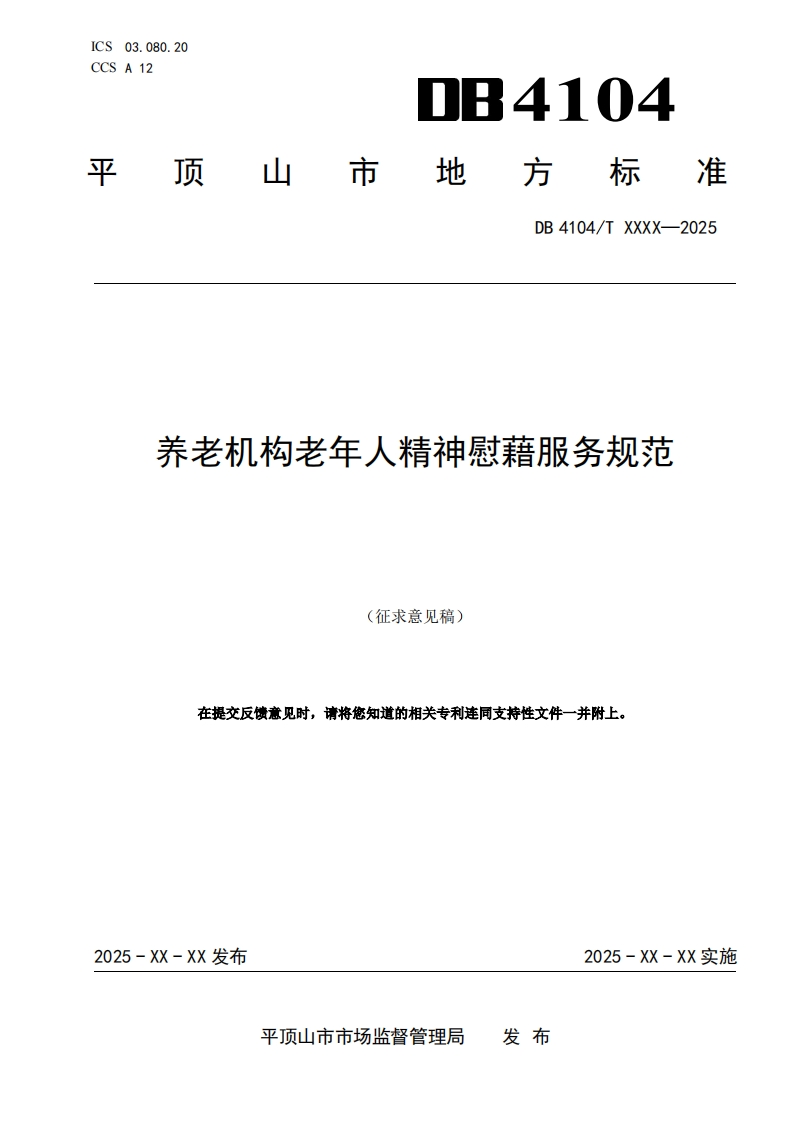 《养老机构老年人精神慰藉服务规范》（征求意见稿）