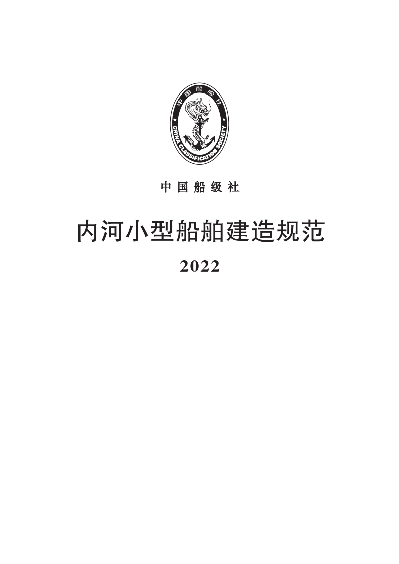 《内河小型船舶建造规范》2022