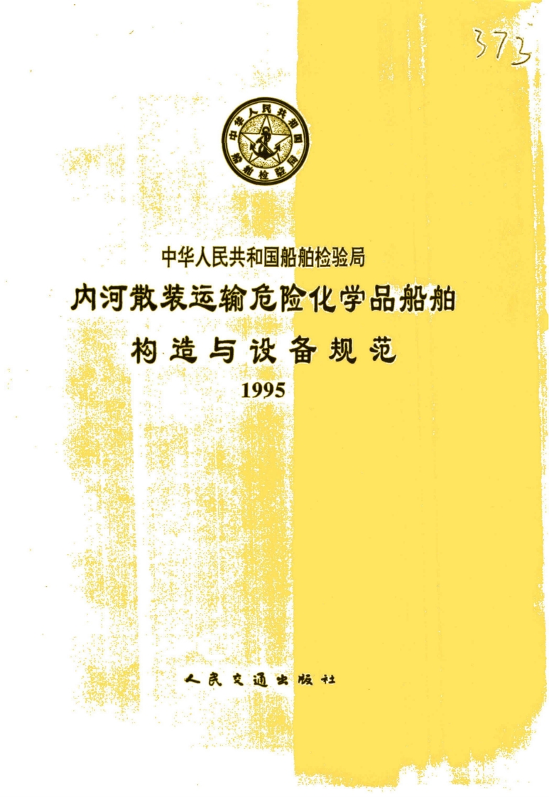 《内河散装运输危险化学品船舶构造与设备规范1995》