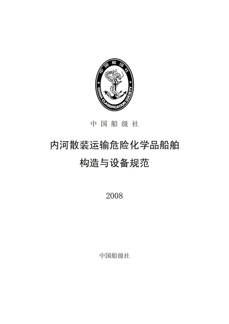 《内河散装运输危险化学品船舶构造与设备规范》2008