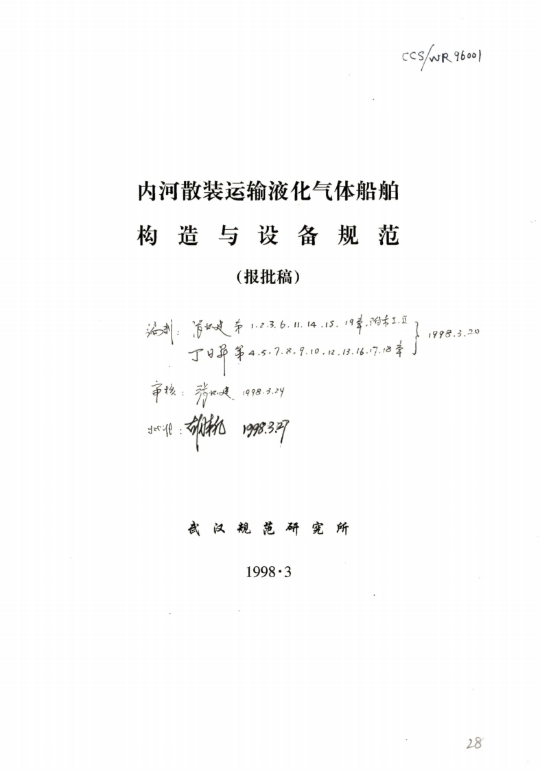 《内河散装运输液化气体船舶构造与设备规范1998》
