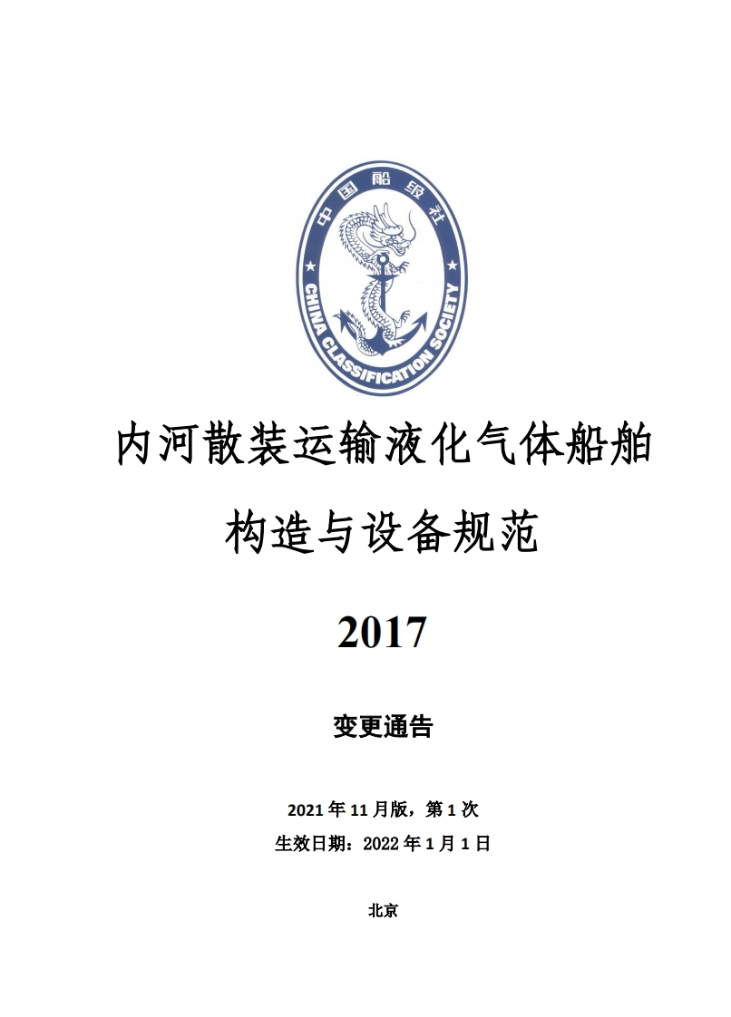 《内河散装运输液化气体船舶构造与设备规范2017》2021年第1次变更通告