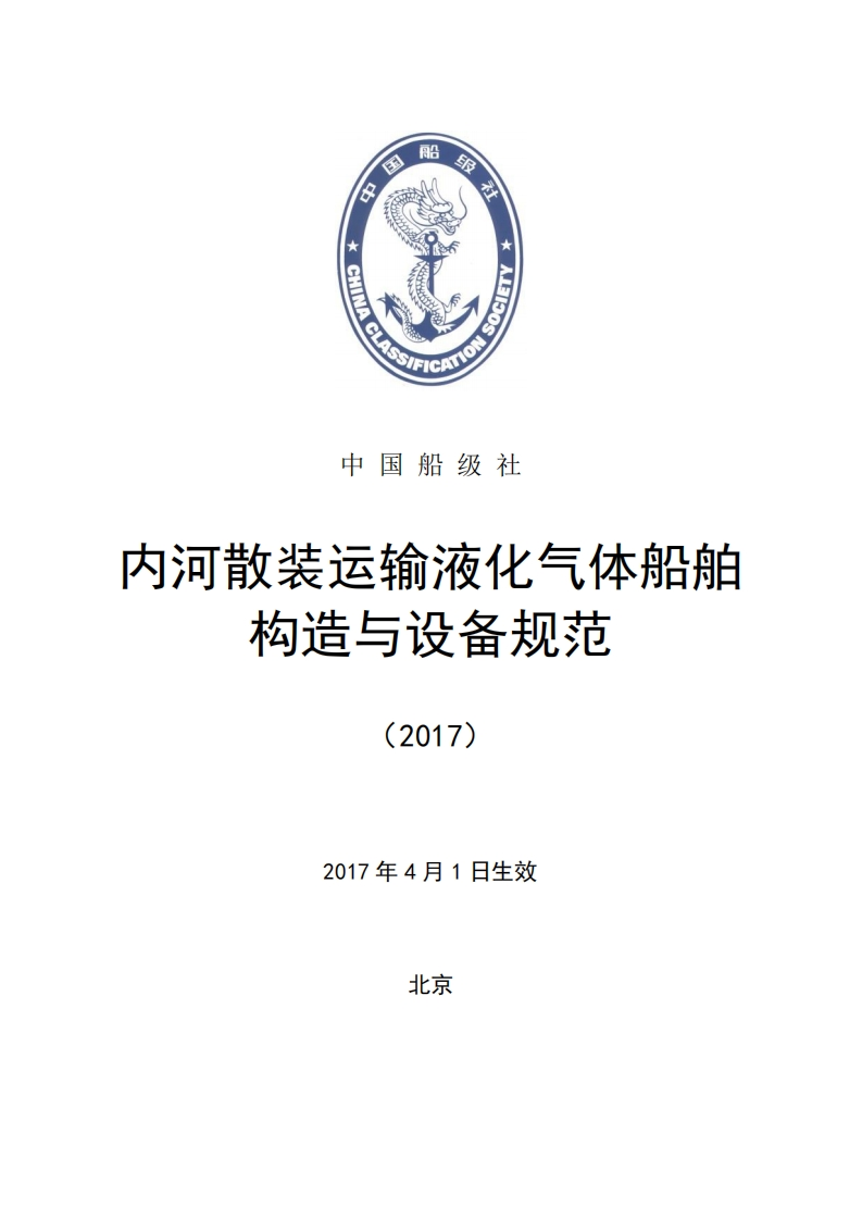 《内河散装运输液化气体船舶构造与设备规范》（2017）