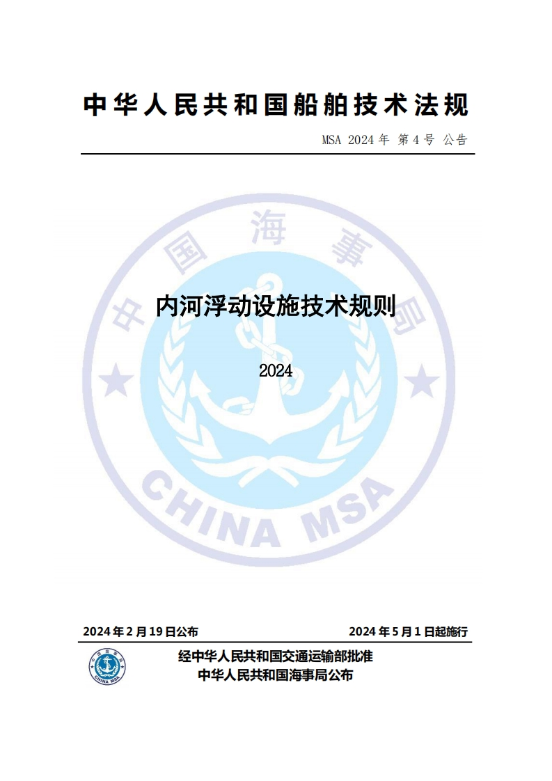《内河浮动设施技术规则(2024)》