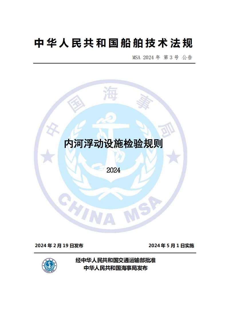 《内河浮动设施检验规则(2024)》
