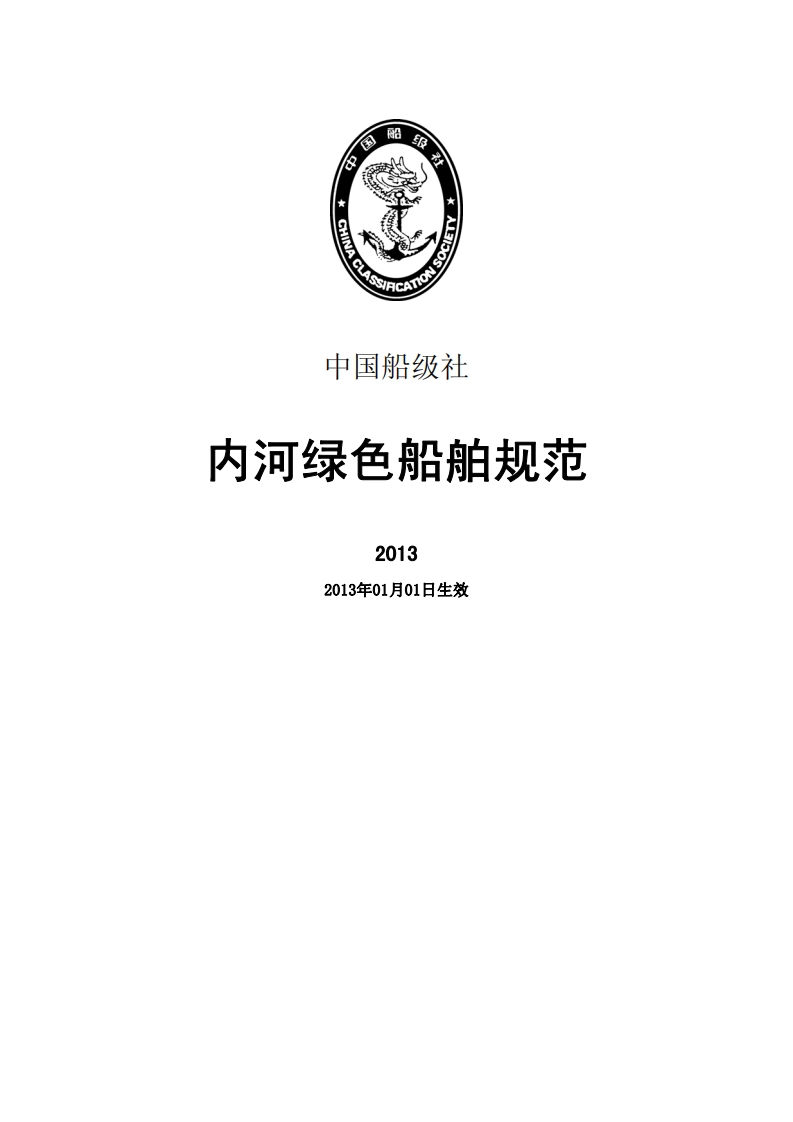 《内河绿色船舶规范》2013
