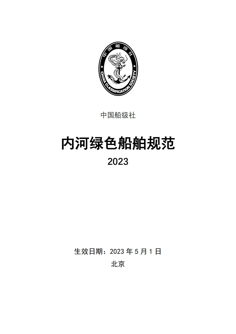《内河绿色船舶规范》2023
