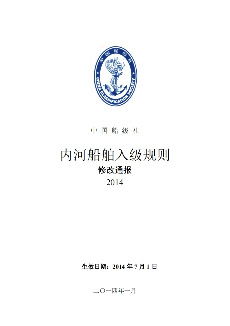 《内河船舶入级规则》2014修改通报clean61