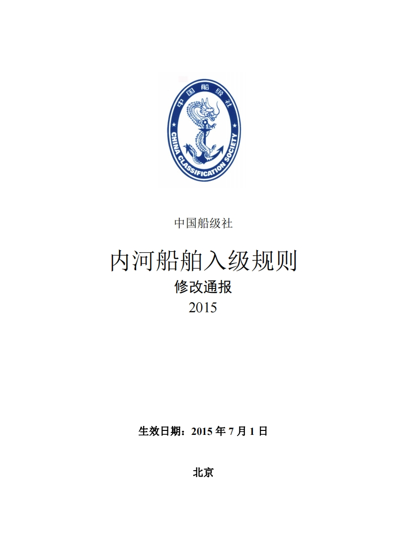 《内河船舶入级规则》2015修改通报（清洁版）