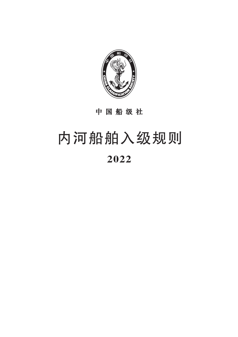 《内河船舶入级规则》2022