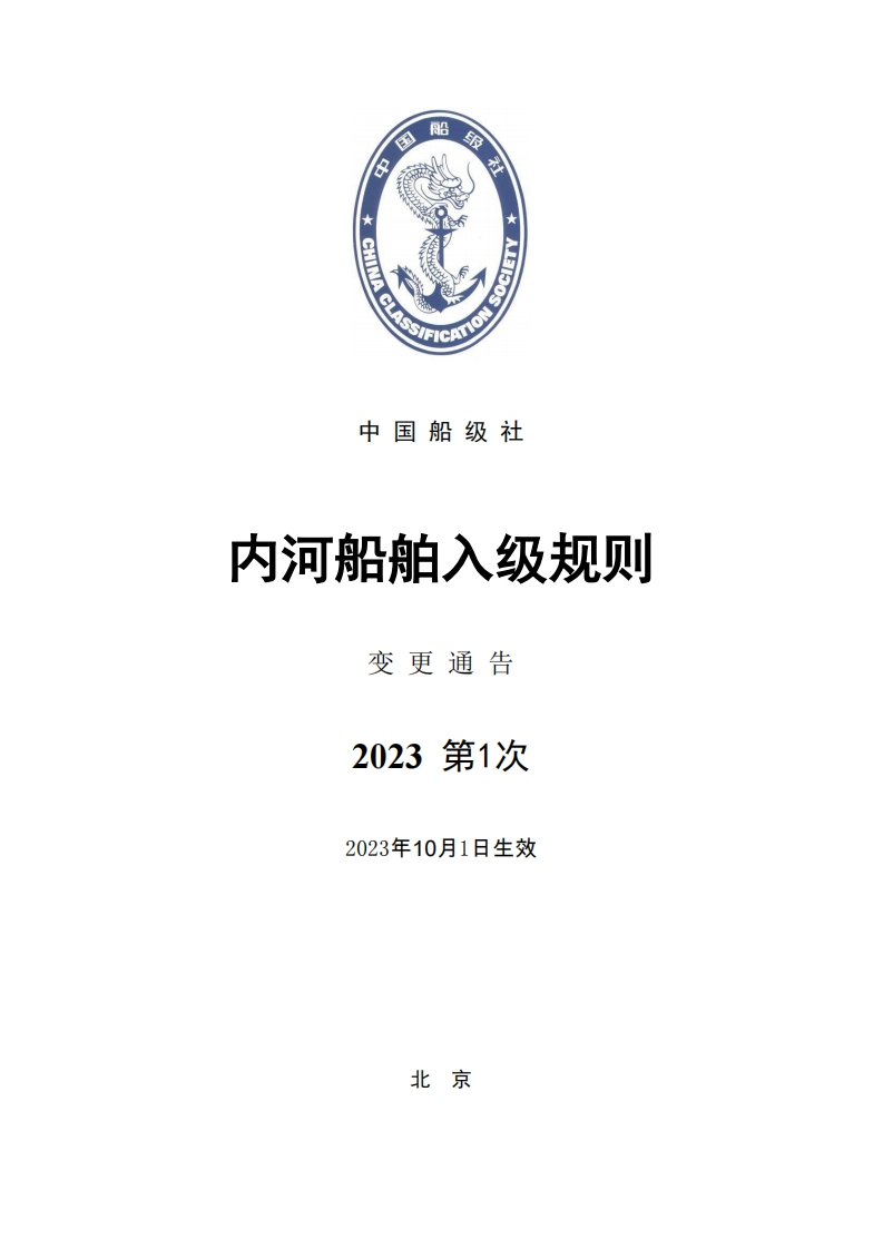 《内河船舶入级规则》2023年第1次变更通告