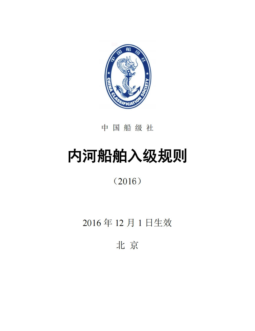 《内河船舶入级规则》（2016）