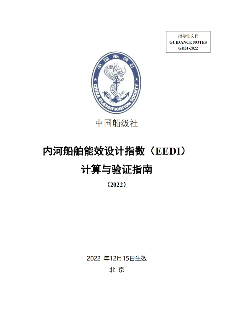 《内河船舶能效设计指数(EEDI）计算与验证指南》（2022）clean277