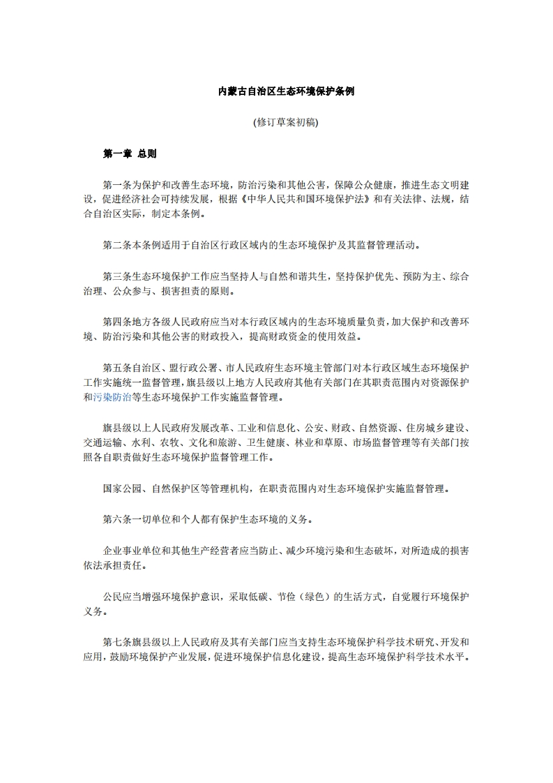 《内蒙古自治区生态环境保护条例（修订草案）》（征求意见稿）