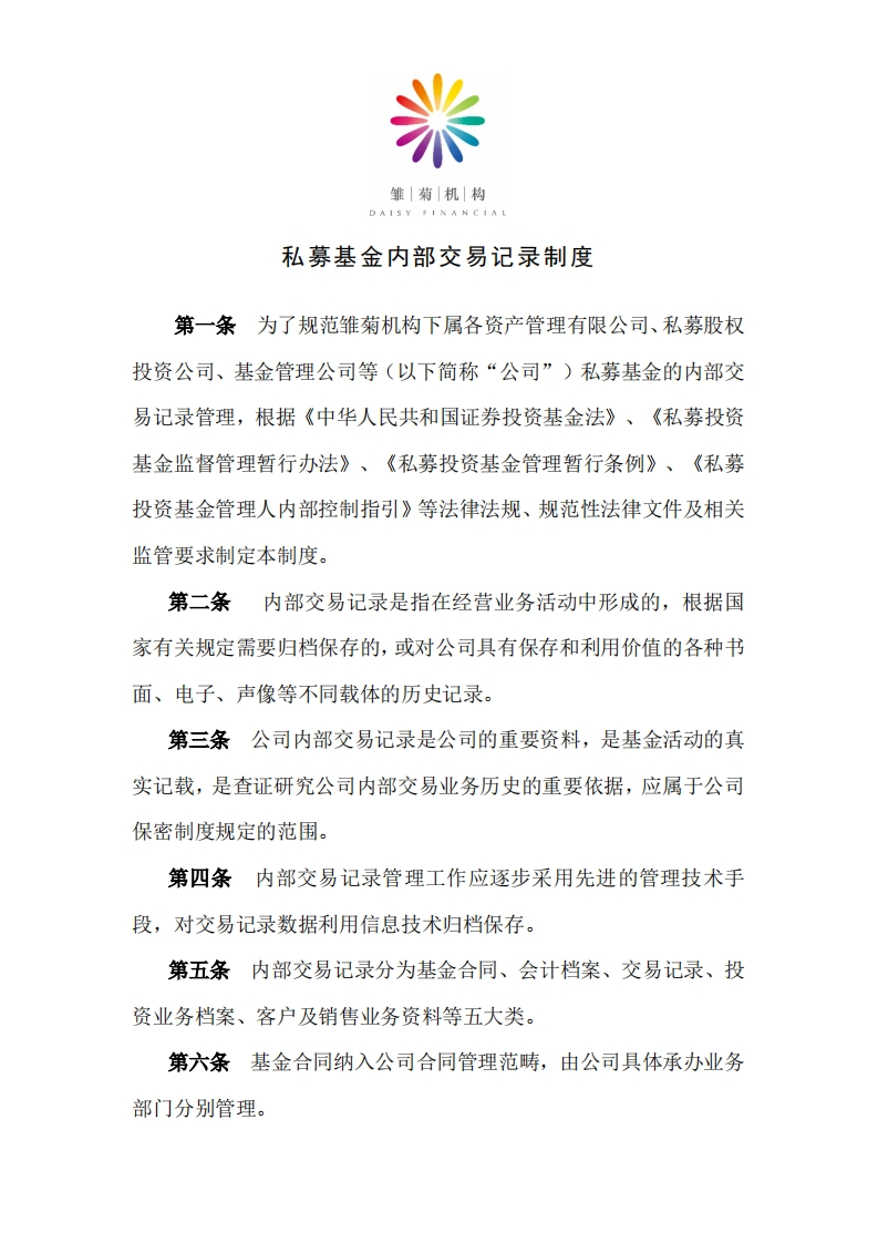 《内部交易记录制度》参考模板