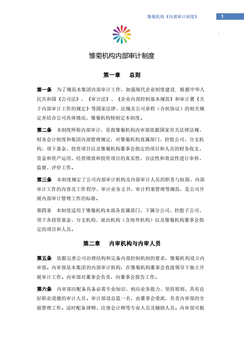 《内部审计制度》（2016修订版）参考模板