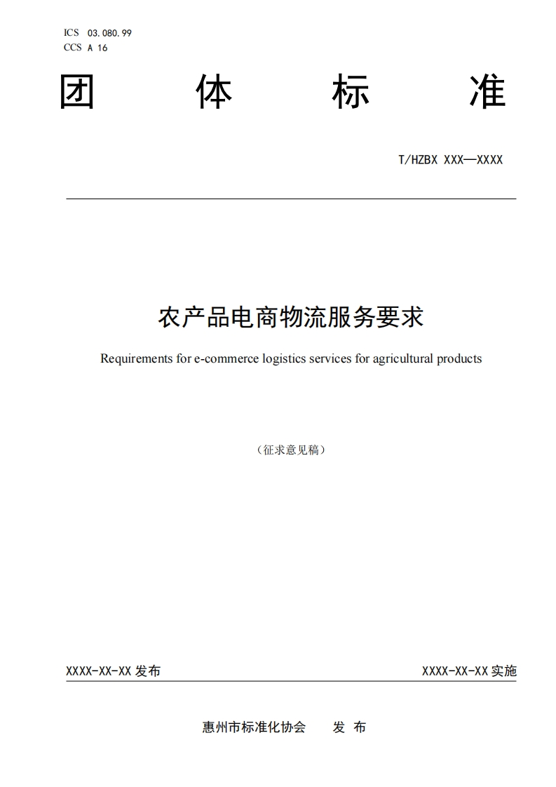《农产品电商物流服务要求》（征求意见稿）
