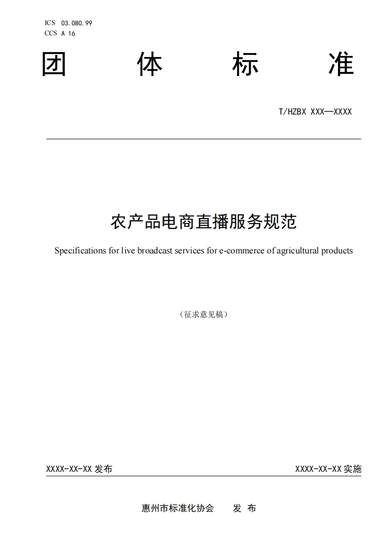《农产品电商直播服务规范》（征求意见稿）