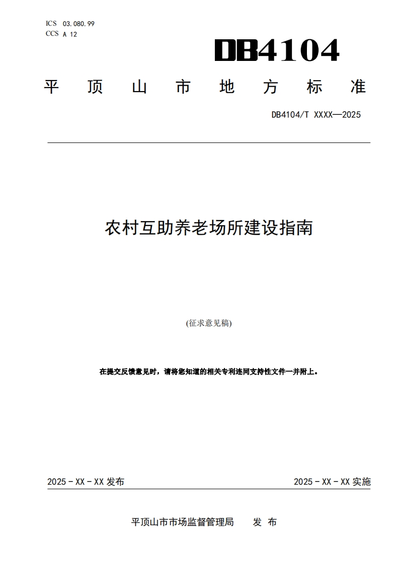 《农村互助养老场所建设指南》（征求意见稿）