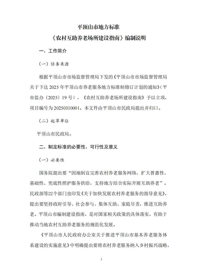 《农村互助养老场所建设指南》（征求意见稿）编制说明