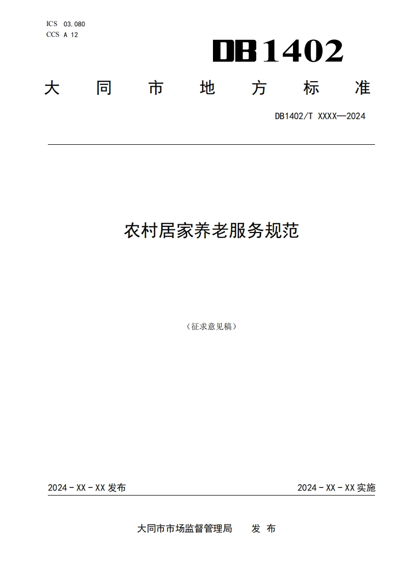 《农村居家养老服务规范》（征求意见稿）