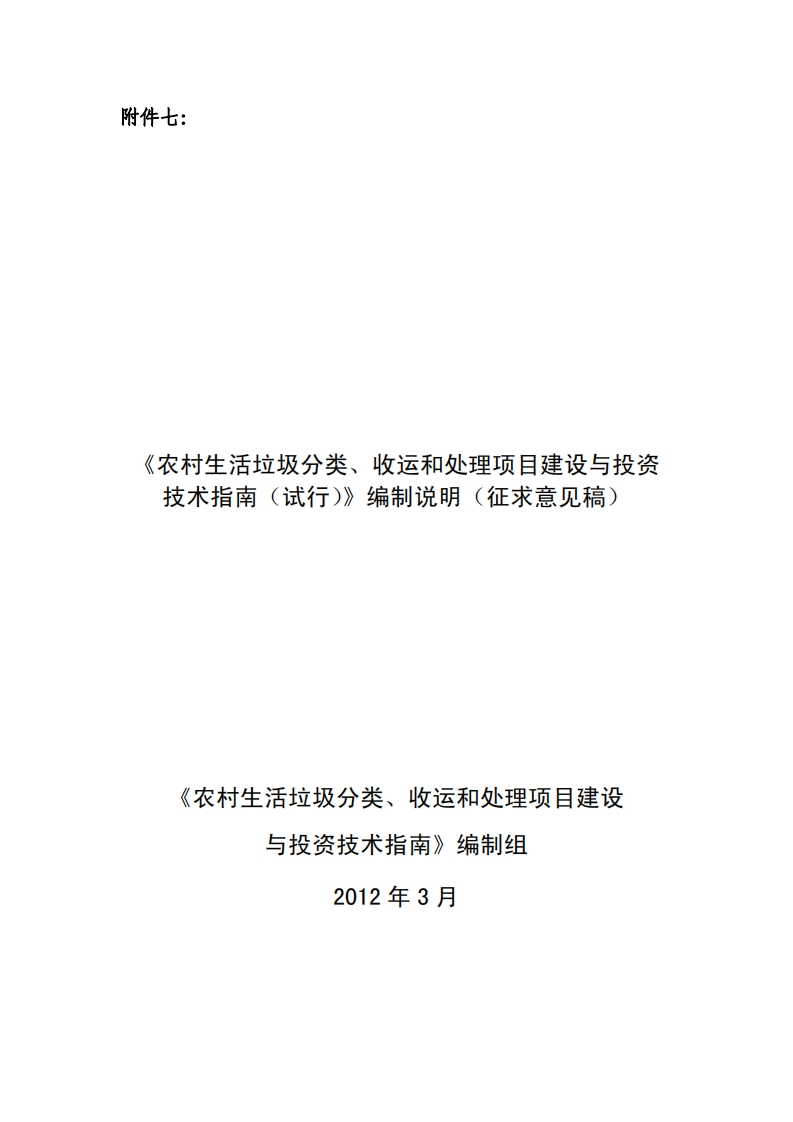 《农村生活垃圾分类、收运和处理项目建设与投资技术指南（试行）》编制说明（征求意见稿）