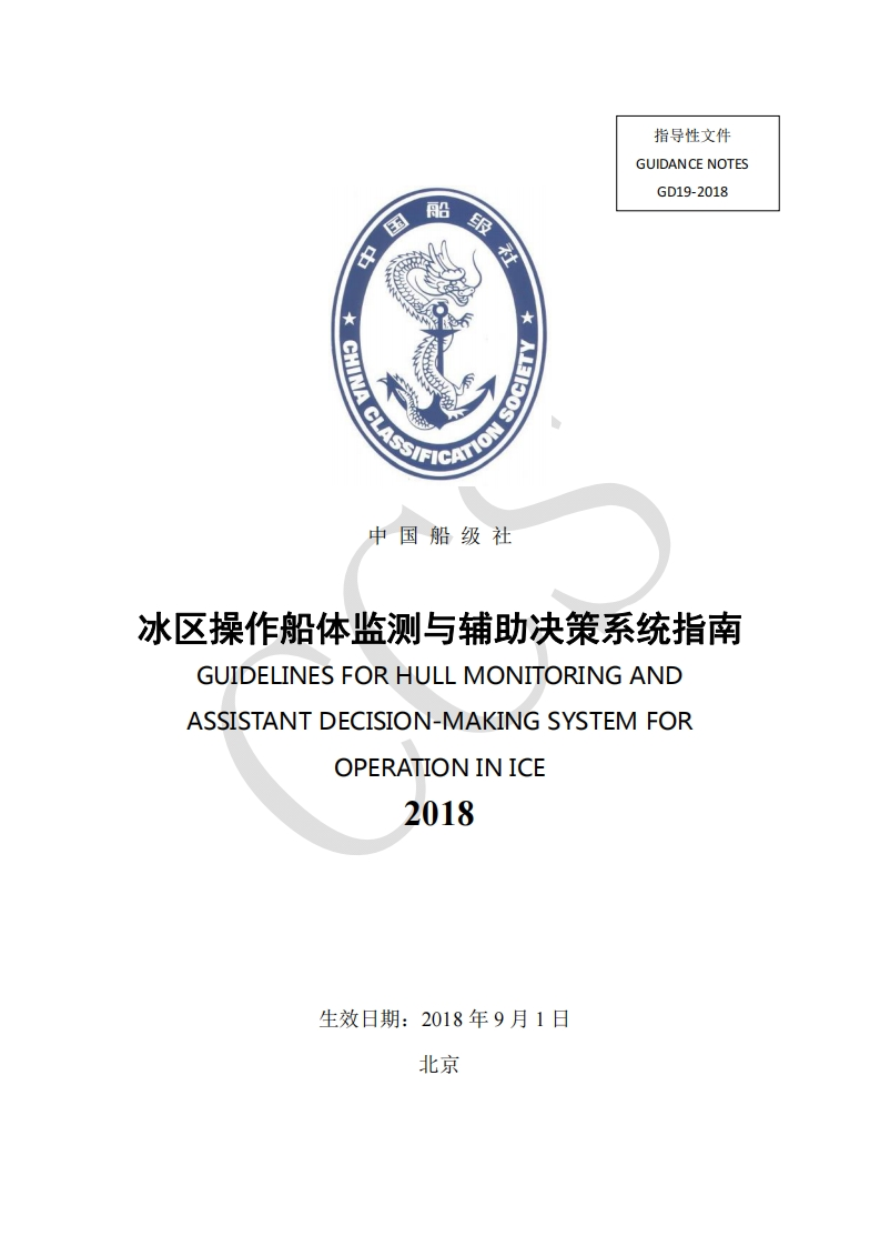 《冰区操作船体监测与辅助决策系统指南》2018