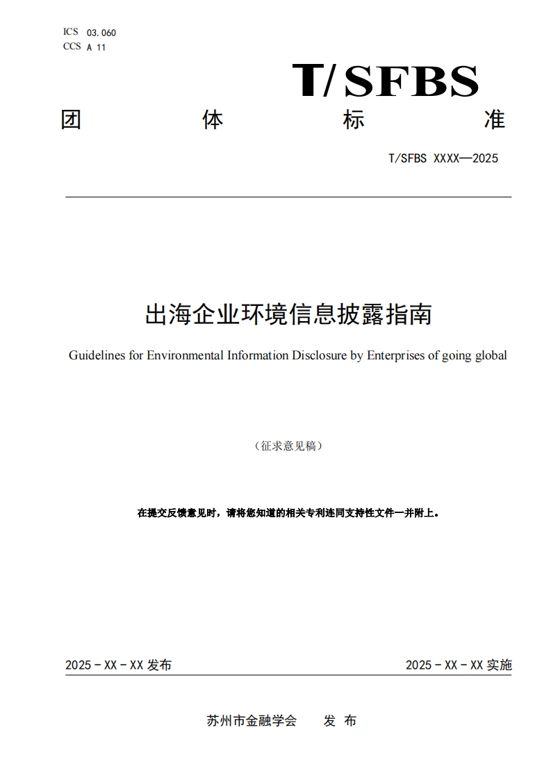《出海企业环境信息披露指南》（征求意见稿）