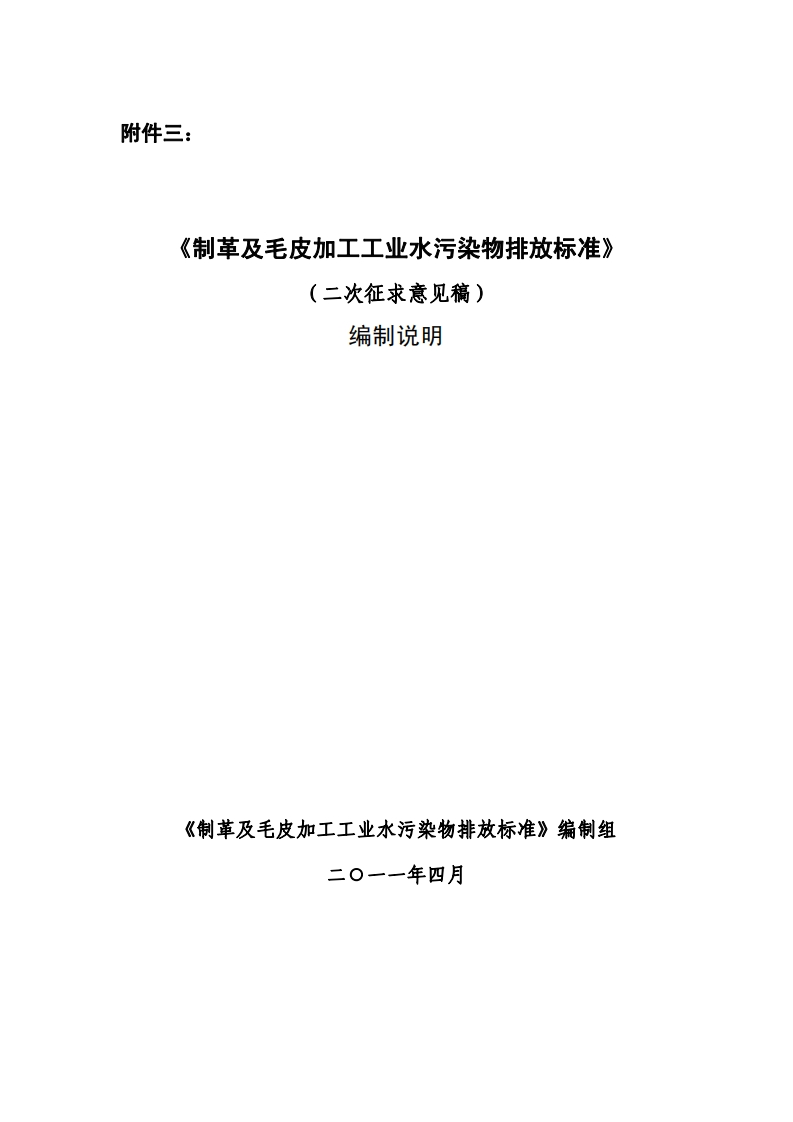 《制革及毛皮加工工业水污染物排放限值》编制说明现行国家强制性标准规范