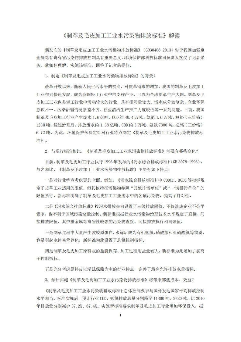 《制革及毛皮加工工业水污染物排放限值》解读现行国家强制性标准规范