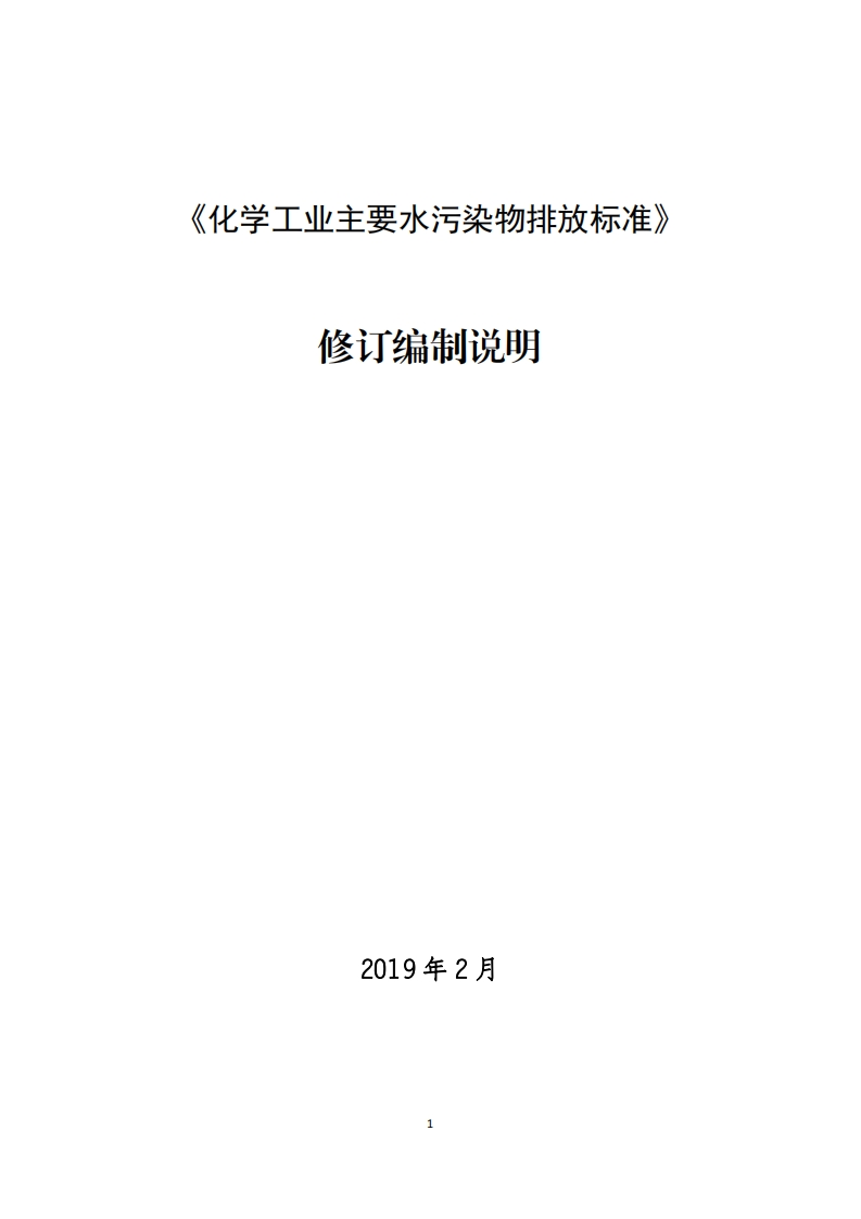 《化学工业主要水污染物排放限值》修订编制说明现行国家强制性标准规范