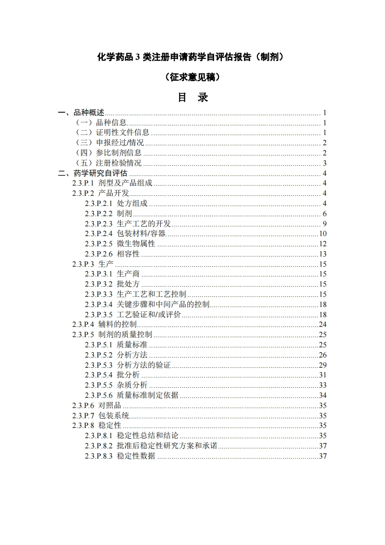 《化学药品3类注册申请药学自评估报告（制剂）（征求意见稿）》新质力文库 - 聚焦新质生产力发展的数字化知识库_行业洞察 / 理论成果 / 实践指南免费下载新质力文库