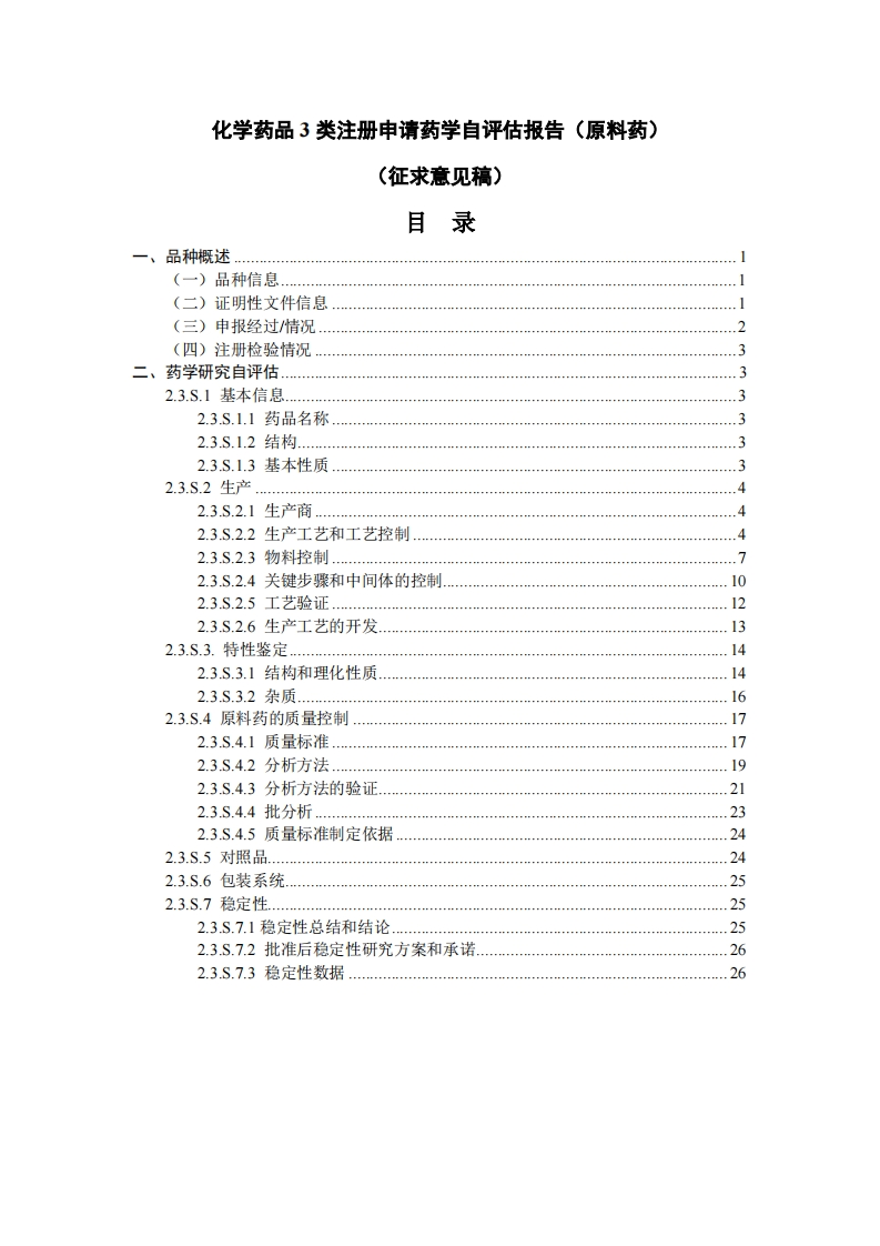 《化学药品3类注册申请药学自评估报告（原料药）（征求意见稿）》
