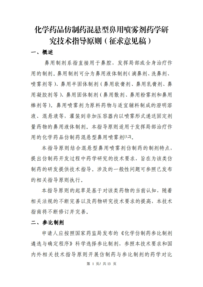 《化学药品仿制药混悬型鼻用喷雾剂药学研究技术指导原则（征求意见稿）》