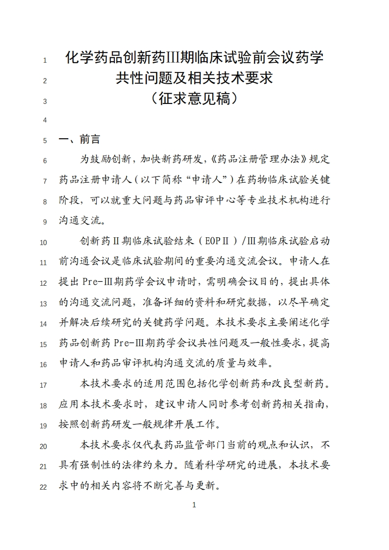 《化学药品创新药Ⅲ期临床试验前会议药学共性问题及相关技术要求（征求意见稿）》